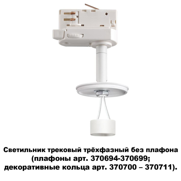 Трековый трехфазный светильник Novotech Konst Unite 370685 Трековый трехфазный светильник Novotech Konst Unite 370685