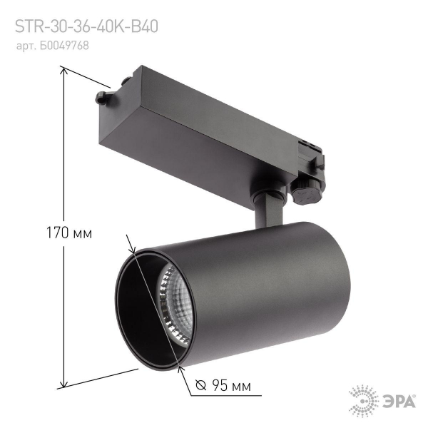 Трековый светодиодный светильник ЭРА SТR-30-36-40K-B40 Б0049768 Трековый светодиодный светильник ЭРА SТR-30-36-40K-B40 Б0049768