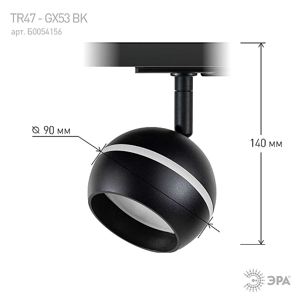 Трековый светильник однофазный ЭРА Round TR47-GX53 BK Б0054156