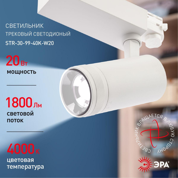 Трековый светодиодный светильник ЭРА STR-30-99-40K-W20 Б0049784 Трековый светодиодный светильник ЭРА STR-30-99-40K-W20 Б0049784