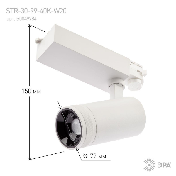 Трековый светодиодный светильник ЭРА STR-30-99-40K-W30 Б0049785 Трековый светодиодный светильник ЭРА STR-30-99-40K-W30 Б0049785