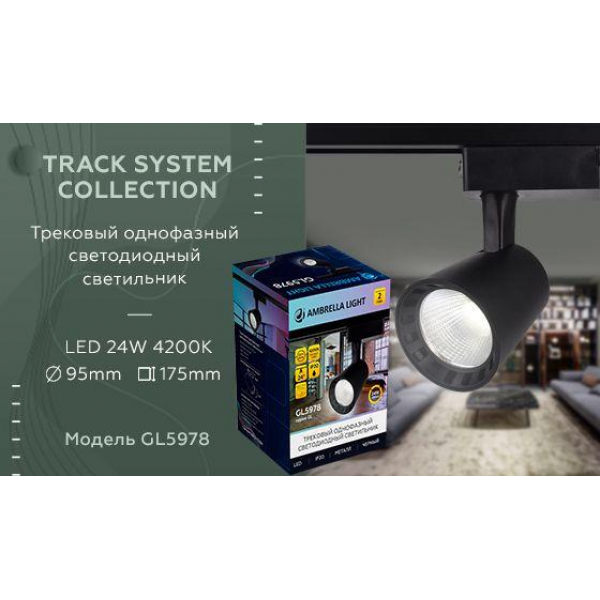 Трековый светодиодный светильник Ambrella light Track System GL5978 Трековый светодиодный светильник Ambrella light Track System GL5978
