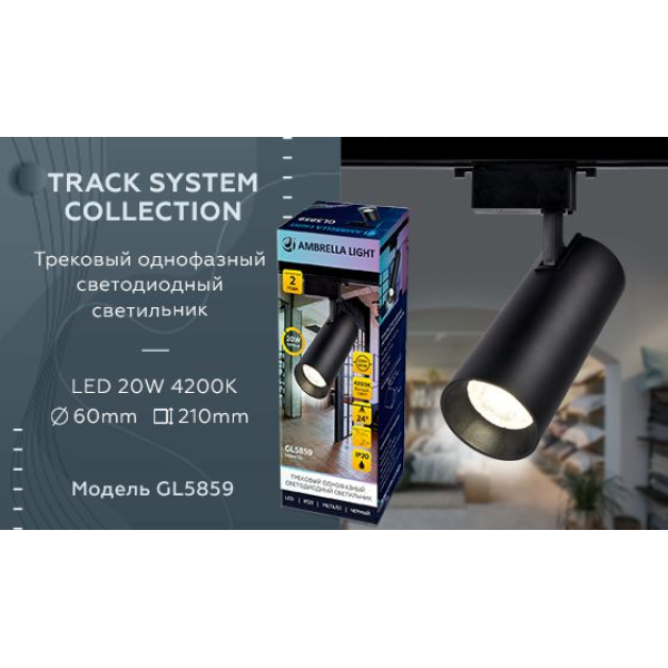 Трековый светодиодный светильник Ambrella light Track System GL5859
