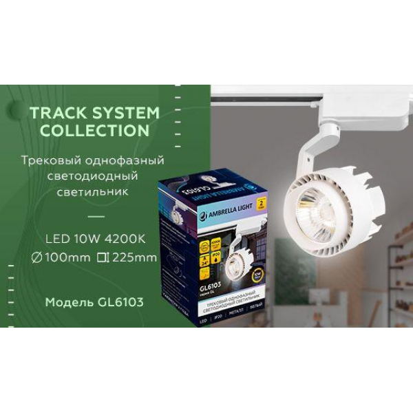 Трековый светодиодный светильник Ambrella light Track System GL6103 Трековый светодиодный светильник Ambrella light Track System GL6103
