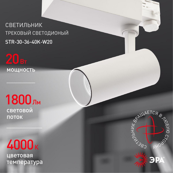 Трековый светодиодный светильник ЭРА SТR-30-36-40K-W20 Б0049752 Трековый светодиодный светильник ЭРА SТR-30-36-40K-W20 Б0049752