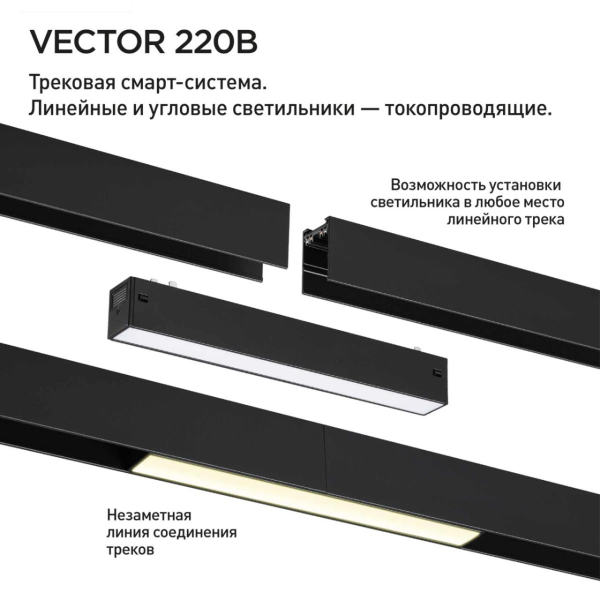 Трековый светильник Novotech VECTOR 359930