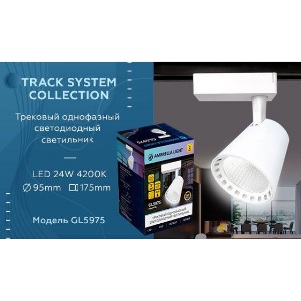 Трековый светодиодный светильник Ambrella light Track System GL5975 Трековый светодиодный светильник Ambrella light Track System GL5975