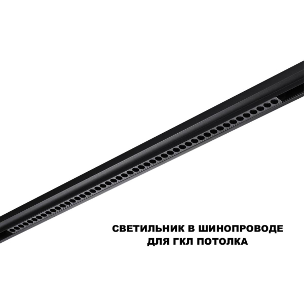 Трековый светильник Novotech Flum Shino 359627