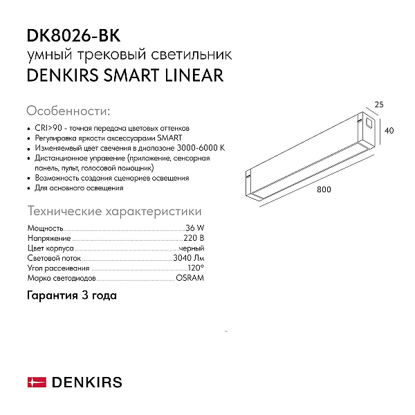Трековый светодиодный светильник Denkirs Smart Linear DK8026-BK