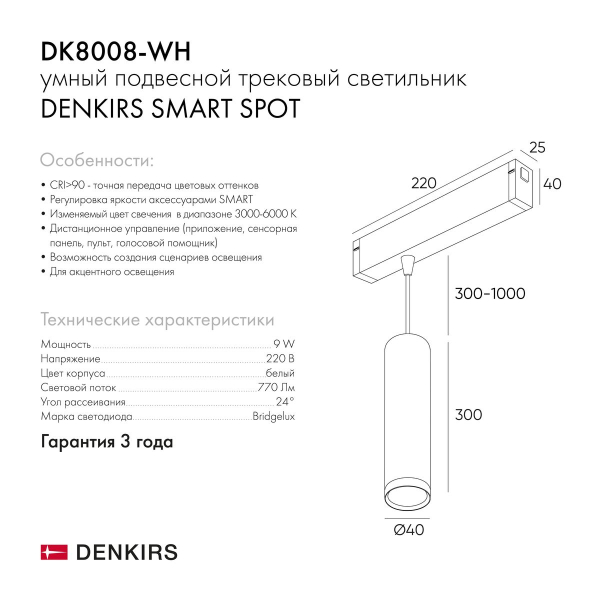 Трековый светодиодный светильник Denkirs DK8008-WH