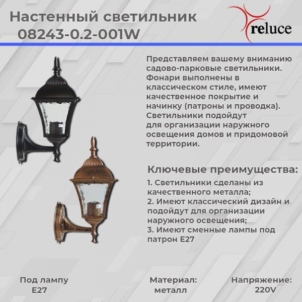 Уличный настенный светильник Reluce 08243-0.2-001W BKG Уличный настенный светильник Reluce 08243-0.2-001W BKG
