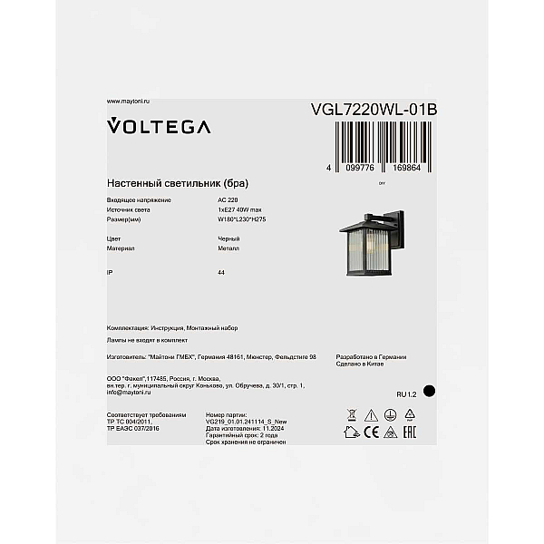 Уличный настенный светильник Voltega Ру / Rou VGL7220WL-01B