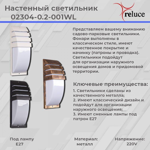 Уличный настенный светильник Reluce 02304-0.2-001WL BKG Уличный настенный светильник Reluce 02304-0.2-001WL BKG