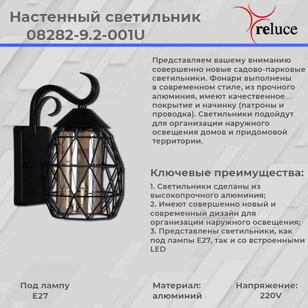 Уличный настенный светильник Reluce 08282-9.2-001U BK Уличный настенный светильник Reluce 08282-9.2-001U BK