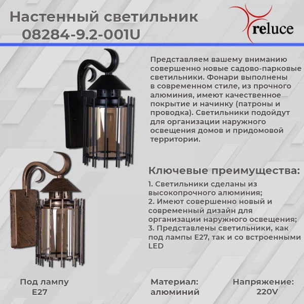 Уличный настенный светильник Reluce 08284-9.2-001U BK Уличный настенный светильник Reluce 08284-9.2-001U BK