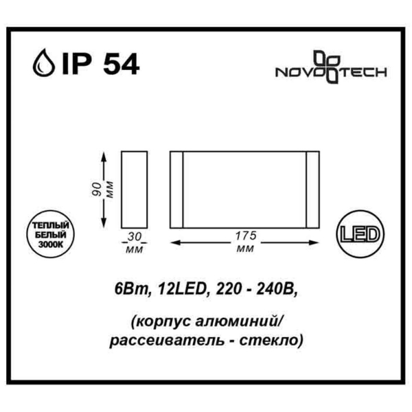 Уличный настенный светодиодный светильник Novotech Street Kaimas 357422 Уличный настенный светодиодный светильник Novotech Street Kaimas 357422