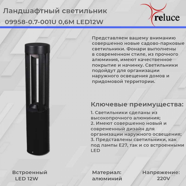 Фонарь Reluce 09958-0.7-001U 0,6M LED12W BK Фонарь Reluce 09958-0.7-001U 0,6M LED12W BK