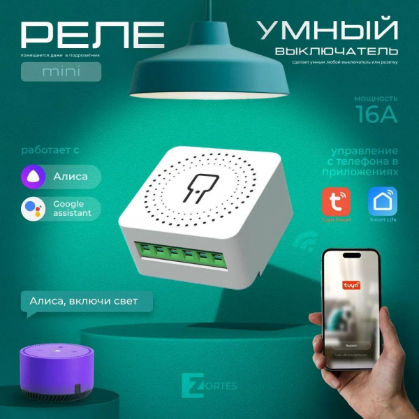 Wi-Fi реле Zortes ZRS.1505.01 Wi-Fi реле Zortes ZRS.1505.01