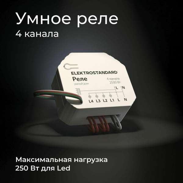 Реле Wi-Fi Elektrostandard 76005/00 4690389184406 Реле Wi-Fi Elektrostandard 76005/00 4690389184406