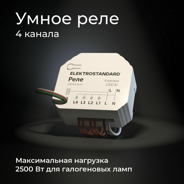 Реле Wi-Fi Elektrostandard 76005/00 4690389184406 Реле Wi-Fi Elektrostandard 76005/00 4690389184406