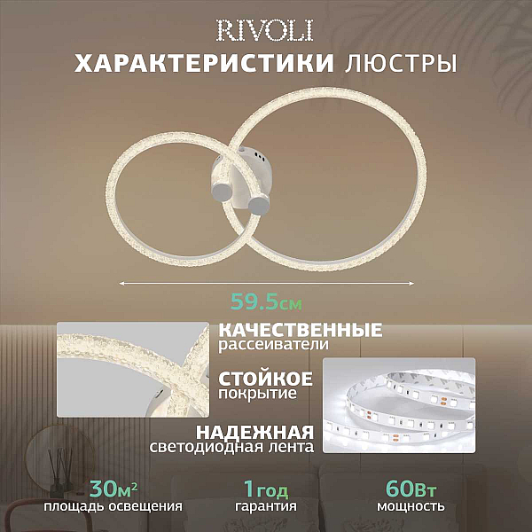 Потолочная светодиодная люстра Rivoli Immakoleta 6175-702 Б0068366
