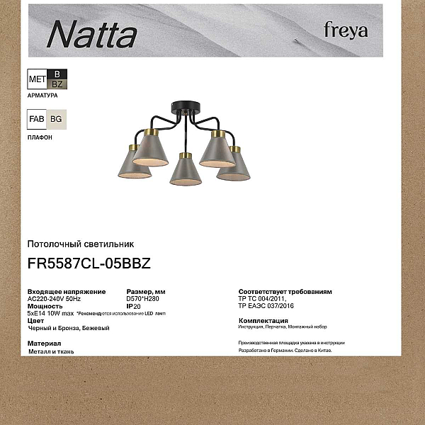 Потолочная люстра Freya Натта / Natta FR5587CL-05BBZ