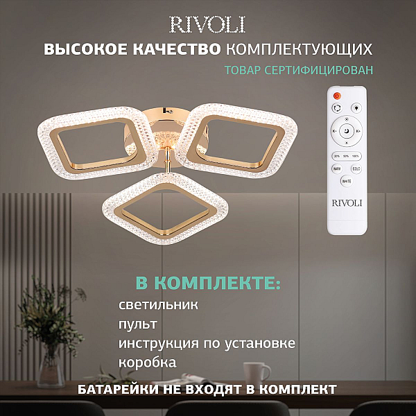 Потолочная светодиодная люстра Rivoli Dorinata 6179-701 Б0068421