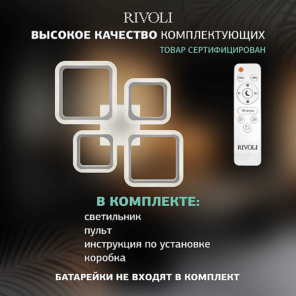 Потолочная светодиодная люстра Rivoli Sorina 6150-104 Б0066459