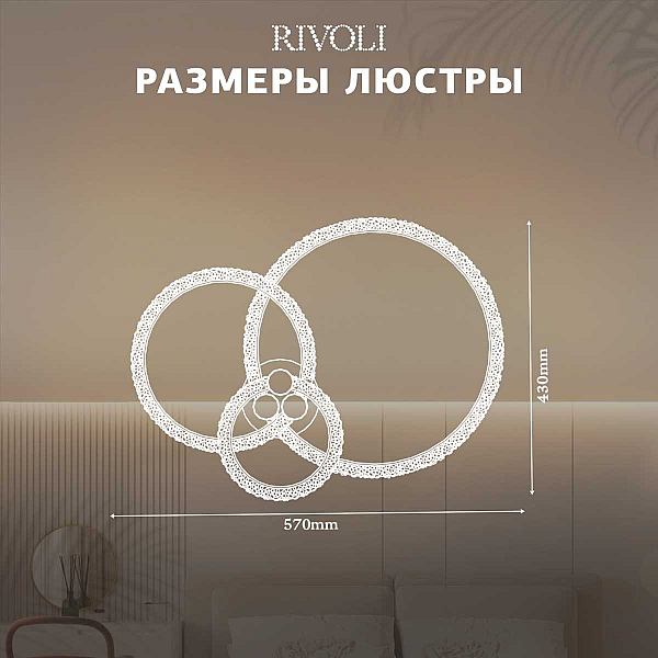 Потолочная светодиодная люстра Rivoli Letizia 6176-703 Б0068372