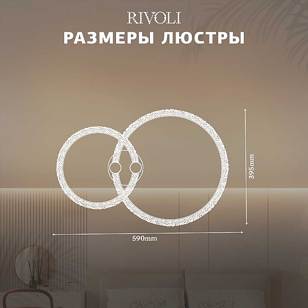 Потолочная светодиодная люстра Rivoli Letizia 6176-702 Б0068348