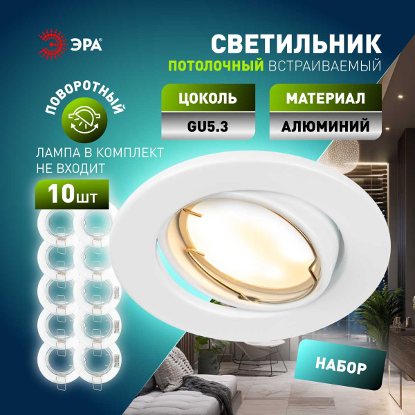 Светильник встраиваемый штампованный ЭРА ST2A WH SET 10 под лампу MR16 GU5.3 поворотный белый набор 10 шт Б0070924