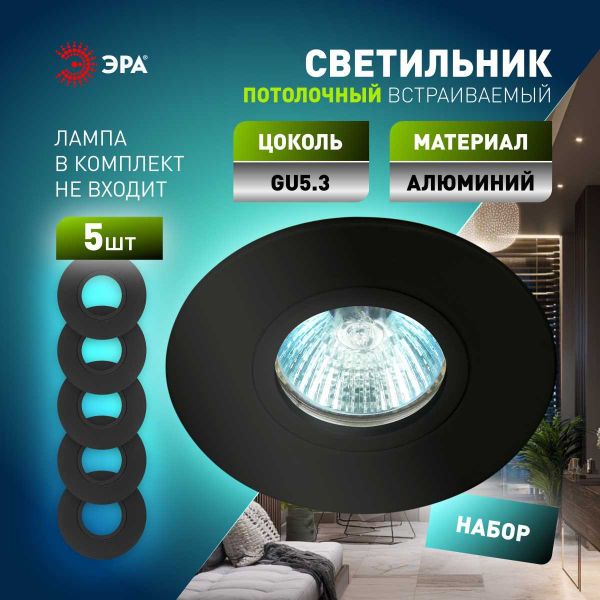 Светильник встраиваемый алюминиевый ЭРА KL83 BK SET 5 под лампу MR16 GU5.3 черный набор 5 шт Б0070932