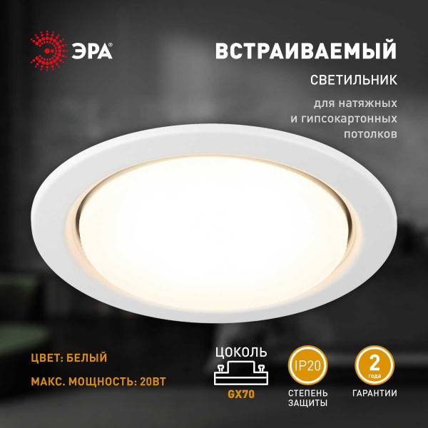 Светильник встраиваемый ЭРА ST70 WH под лампу GX70 белый Б0066255
