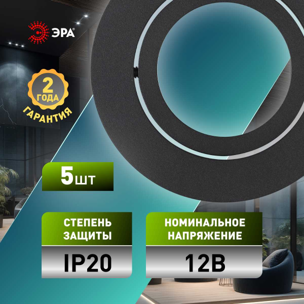 Светильник встраиваемый алюминиевый ЭРА KL86 BK SET 5 под лампу MR16 GU5.3 черный набор 5 шт Б0070927