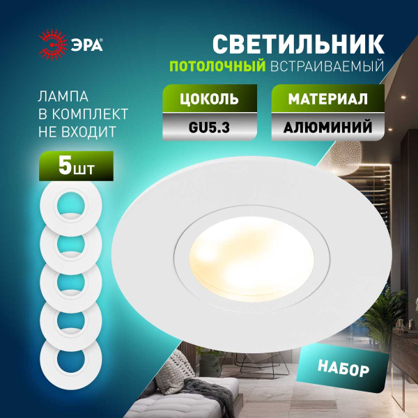 Светильник встраиваемый алюминиевый ЭРА KL83 WH SET 5 под лампу MR16 GU5.3 белый набор 5 шт Б0070931