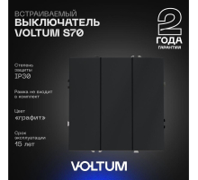 Выключатель встраиваемый Voltum S70 трехклавишный 10А, (графит) VLS030107