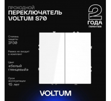 Проходной переключатель встраиваемый Voltum S70 двухклавишный 10А, (белый глянцевый) VLS020301