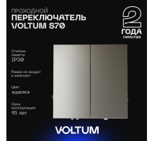 Проходной переключатель встраиваемый Voltum S70 двухклавишный 10А, (шелк) VLS020304