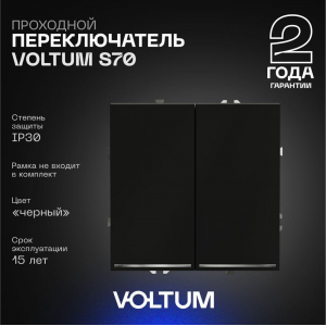 Проходной переключатель встраиваемый Voltum S70 двухклавишный с подсветкой 10А, (черный матовый) VLS020408