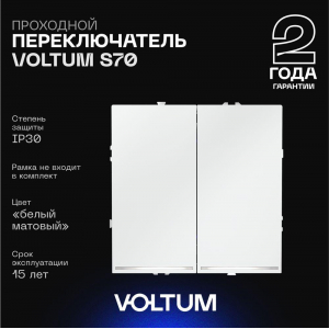 Проходной переключатель встраиваемый Voltum S70 двухклавишный с подсветкой 10А, (белый матовый) VLS020402