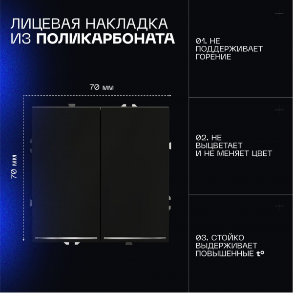 Выключатель встраиваемый Voltum S70 двухклавишный с подсветкой 10А, (черный матовый) VLS020208