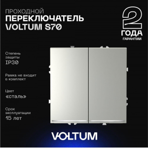 Проходной переключатель встраиваемый Voltum S70 двухклавишный с подсветкой 10А, (сталь) VLS020405