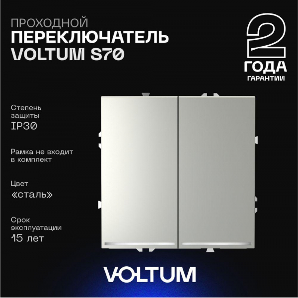 Проходной переключатель встраиваемый Voltum S70 двухклавишный с подсветкой 10А, (сталь) VLS020405 Проходной переключатель встраиваемый Voltum S70 двухклавишный с подсветкой 10А, (сталь) VLS020405