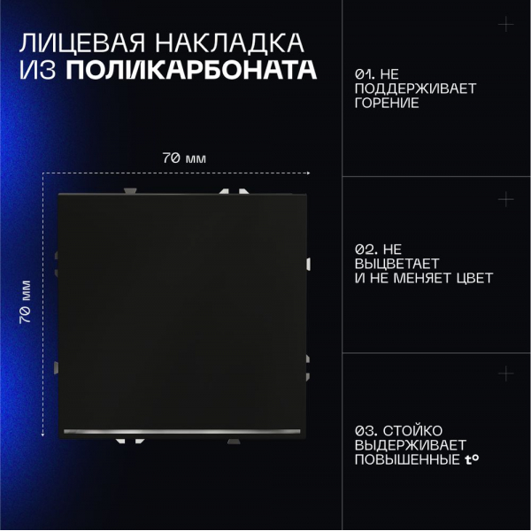 Выключатель встраиваемый Voltum S70 одноклавишный с подсветкой 10А, (черный матовый) VLS010208