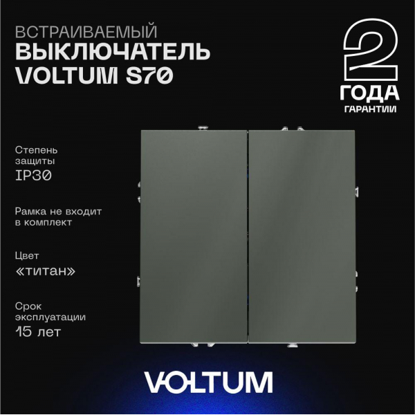 Выключатель встраиваемый Voltum S70 двухклавишный 10А, (титан) VLS020106 Выключатель встраиваемый Voltum S70 двухклавишный 10А, (титан) VLS020106