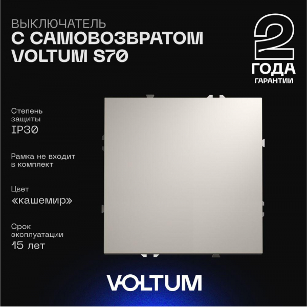 Выключатель с самовозвратом встраиваемый Voltum S70 одноклавишный 10А, (кашемир) VLS010603 Выключатель с самовозвратом встраиваемый Voltum S70 одноклавишный 10А, (кашемир) VLS010603