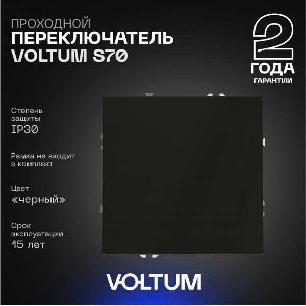 Проходной переключатель встраиваемый Voltum S70 одноклавишный 10А, (черный матовый) VLS010308 Проходной переключатель встраиваемый Voltum S70 одноклавишный 10А, (черный матовый) VLS010308