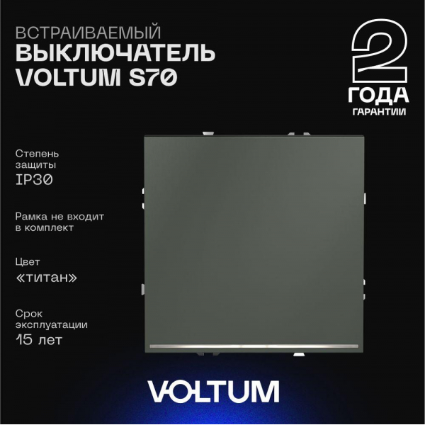 Выключатель встраиваемый Voltum S70 одноклавишный с подсветкой 10А, (титан) VLS010206 Выключатель встраиваемый Voltum S70 одноклавишный с подсветкой 10А, (титан) VLS010206