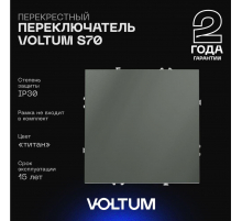 Перекрестный переключатель встраиваемый Voltum S70 одноклавишный 10А, (титан) VLS010506
