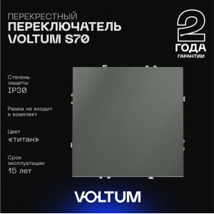 Перекрестный переключатель встраиваемый Voltum S70 одноклавишный 10А, (титан) VLS010506